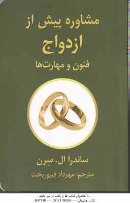 مشاوره پیش از ازدواج ( ساندرا ال سرن - مهرداد فیروز بخت ) فنون و مهارت ها
