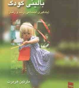 روان شناسی بالینی کودک ( مارتین هربرت - مهرداد فیروز بخت ) یادگیری اجتماعی رشد و رفتار