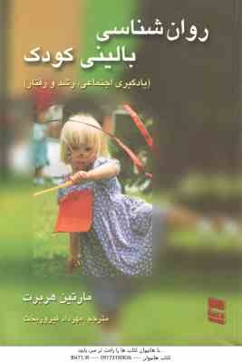 روان شناسی بالینی کودک ( مارتین هربرت - مهرداد فیروز بخت ) یادگیری اجتماعی رشد و رفتار