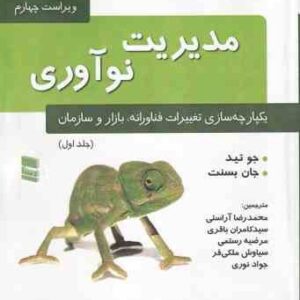 مدیریت نوآوری جلد 1 ( جو تید - جان بسنت - آراستی - باقری - رستمی - ملکی فر - نوری ) یکپارچه سازی تغی