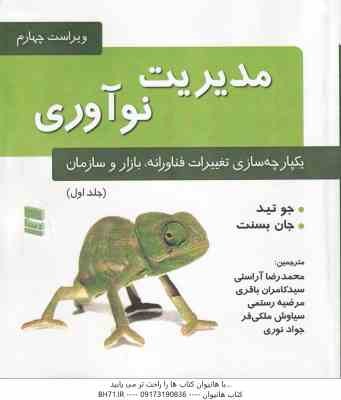 مدیریت نوآوری جلد 1 ( جو تید - جان بسنت - آراستی - باقری - رستمی - ملکی فر - نوری ) یکپارچه سازی تغی