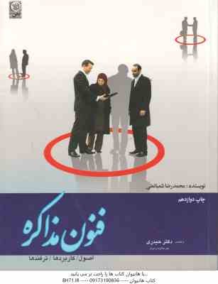 فنون مذاکره ( محمدرضا شعبانعلی ) اصول - کاربردها - ترفندها