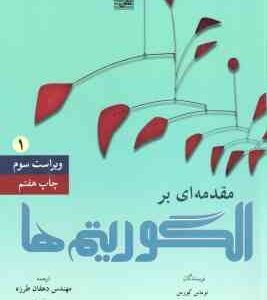 مقدمه ای بر الگوریتم ها 1 ( کورمن - لیزرسون - ریوست - استین دهقان طرزه - یحیی تابش )