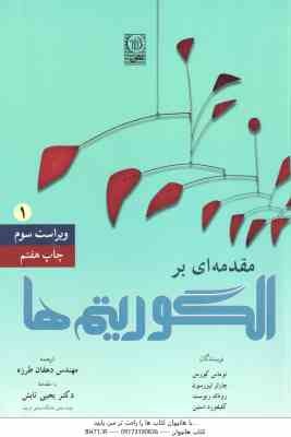مقدمه ای بر الگوریتم ها 1 ( کورمن - لیزرسون - ریوست - استین دهقان طرزه - یحیی تابش )