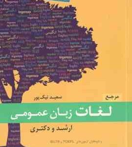 مرجع لغات زبان عمومی ( سعید نیک پور ) آزمون های ارشد . دکتری . IELTS . TOEFL
