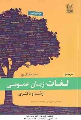 مرجع لغات زبان عمومی ( سعید نیک پور ) آزمون های ارشد . دکتری . IELTS . TOEFL
