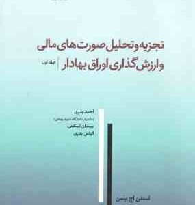 تجزیه و تحلیل صورت های مالی و ارزش گذاری اوراق بهادار جلد اول ( استفن اچ - پنمن - بدری - اسکینی - بد