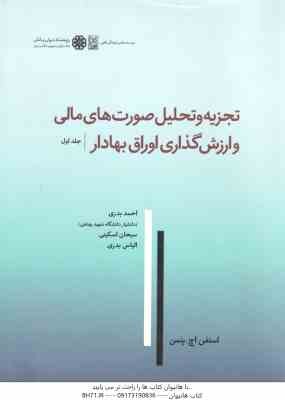 تجزیه و تحلیل صورت های مالی و ارزش گذاری اوراق بهادار جلد اول ( استفن اچ - پنمن - بدری - اسکینی - بد