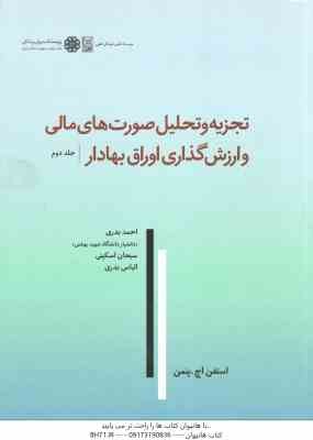 تجزیه و تحلیل صورت های مالی و ارزش گذاری اوراق بهادار جلد 2 ( استفن اچ پنمن - احمد بدری - سبحان اسکی