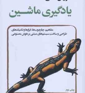 آموزش عملی یادگیری ماشین ( آنورلین جرون - علیرضا زارع پور - حسین زارع ) مفاهیم . چارچوب های . ابزاره