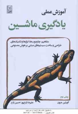 آموزش عملی یادگیری ماشین ( آنورلین جرون - علیرضا زارع پور - حسین زارع ) مفاهیم . چارچوب های . ابزاره