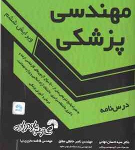مقدمه ای بر مهندسی پزشکی ( تهامی - حافظی مطلق - داوری نیا ) ویرایش پنجم