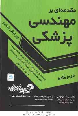 مقدمه ای بر مهندسی پزشکی ( تهامی - حافظی مطلق - داوری نیا ) ویرایش پنجم