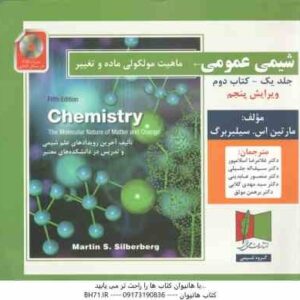 شیمی عمومی جلد 1 - کتاب دوم ( سیلبربرگ - اسلامپور - جلیلی - عابدینی - گلابی - موثق ) ویرایش 5 - ماهی