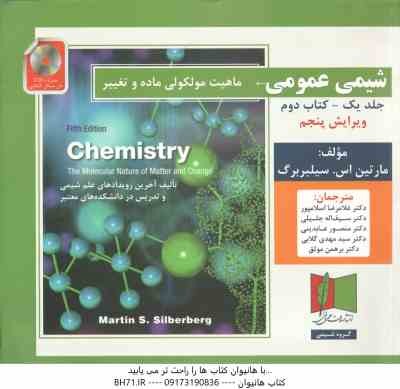 شیمی عمومی جلد 1 - کتاب دوم ( سیلبربرگ - اسلامپور - جلیلی - عابدینی - گلابی - موثق ) ویرایش 5 - ماهی