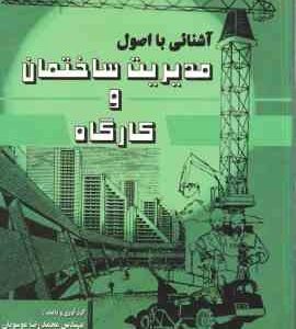 آشنایی با اصول مدیریت ساختمان و کارگاه ( محمد رضا موسویان )