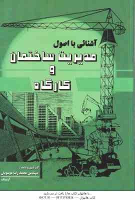 آشنایی با اصول مدیریت ساختمان و کارگاه ( محمد رضا موسویان )
