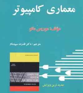 معماری کامپیوتر ( موریس مانو - قدرت اله سپید نام )