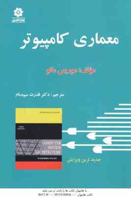 معماری کامپیوتر ( موریس مانو - قدرت اله سپید نام )