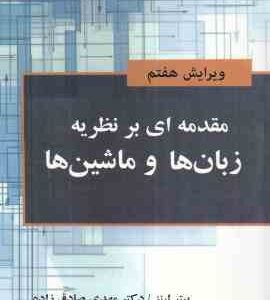 مقدمه ای بر نظریه زبان ها و ماشین ها ( پیتر لینز - مهدی صادق زاده ) ویرایش هفتم