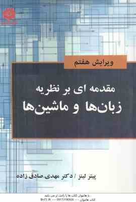 مقدمه ای بر نظریه زبان ها و ماشین ها ( پیتر لینز - مهدی صادق زاده ) ویرایش هفتم