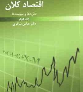 اقتصاد کلان جلد 2 ( عباس شاکری ) نظریه ها و سیاست ها