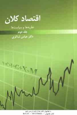 اقتصاد کلان جلد 2 ( عباس شاکری ) نظریه ها و سیاست ها
