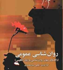 روانشناسی عمومی ( یحیی سید محمدی ) راهنمای متون روان شناسی به زبان انگلیسی