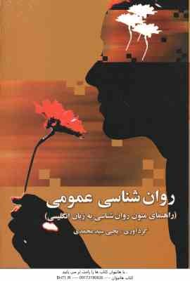 روانشناسی عمومی ( یحیی سید محمدی ) راهنمای متون روان شناسی به زبان انگلیسی