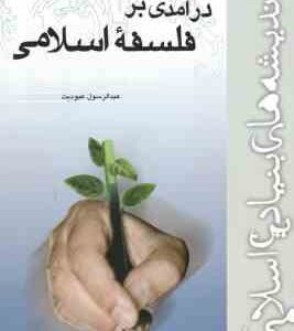درآمدی بر فلسفه اسلامی ( عبدالرسول عبودیت )