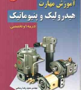 آموزش مهارت هیدرولیک و پنیوماتیک : درجه1 و تخصصی ( حمیدرضا رستمی )