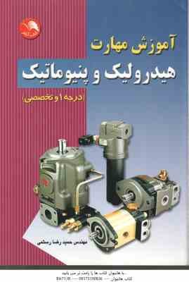 آموزش مهارت هیدرولیک و پنیوماتیک : درجه1 و تخصصی ( حمیدرضا رستمی )