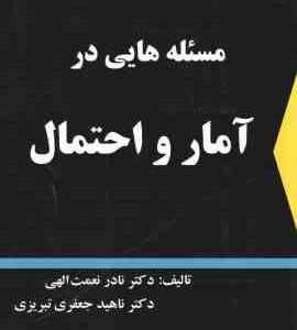 مسئله هایی در آمار و احتمال ( نعمت الهی - جعفری تبریزی )
