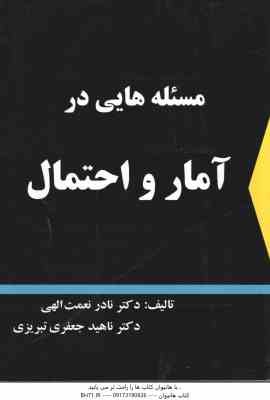 مسئله هایی در آمار و احتمال ( نعمت الهی - جعفری تبریزی )