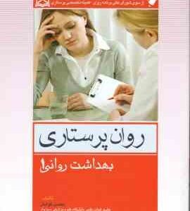 روان پرستاری ( محسن کوشان - سعید واقعی ) بهداشت روانی 1
