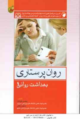 روان پرستاری ( محسن کوشان - سعید واقعی ) بهداشت روانی 1