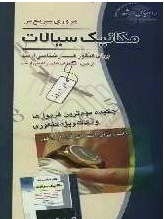 مروری سریع بر مکانیک برای کنکور کارشناسی ارشد