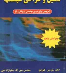 تحلیل و طراحی سیستمها ( هوریس کیوویچ - عین الله جعفر نژاد قمی ) مرجعی برای درس مهندسی نرم افزار 1 -