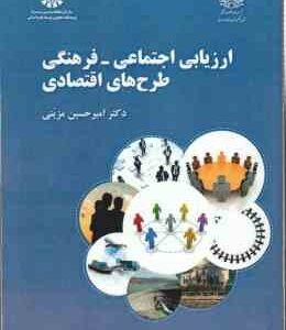 ارزیابی اجتماعی - فرهنگی طرح های اقتصادی ( امیر حسین مزینی ) کد 2436