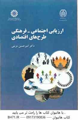 ارزیابی اجتماعی - فرهنگی طرح های اقتصادی ( امیر حسین مزینی ) کد 2436
