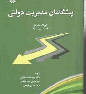 پیشگامان مدیریت دولتی ( شفریتز - سی. هاید - مقیمی - عبداله زاده - ایمانی ) کد 2456