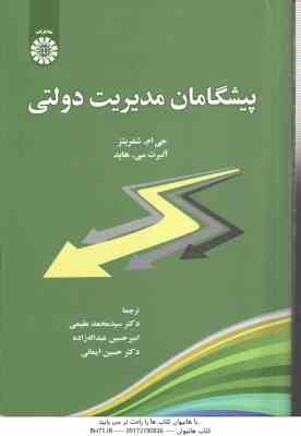 پیشگامان مدیریت دولتی ( شفریتز - سی. هاید - مقیمی - عبداله زاده - ایمانی ) کد 2456