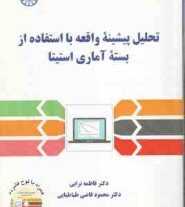 تحلیل پیشینه واقعه با استفاده از بسته آماری استیتا ( فاطمه ترابی - محمود قاضی طباطبایی ) کد 2556