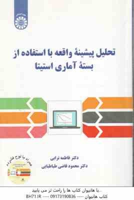 تحلیل پیشینه واقعه با استفاده از بسته آماری استیتا ( فاطمه ترابی - محمود قاضی طباطبایی ) کد 2556