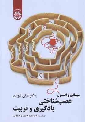 مبانی و اصول عصب شناختی یادگیری و تربیت ( علی نوری ) ویراست 2 - کد 1857