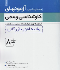 آزمونهای کارشناسی رسمی رشته امور بازرگانی جلد 8 ( حسنی - جعفری ) راهنمای تشریحی