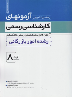 آزمونهای کارشناسی رسمی رشته امور بازرگانی جلد 8 ( حسنی - جعفری ) راهنمای تشریحی