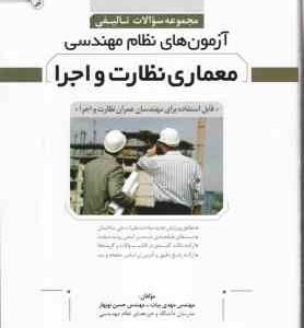 آزمون های نظام مهندسی معماری نظارت و اجرا ( مهدی بیات - حسین نوبهار ) مجموعه سوالات تالیفی