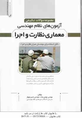 آزمون های نظام مهندسی معماری نظارت و اجرا ( مهدی بیات - حسین نوبهار ) مجموعه سوالات تالیفی