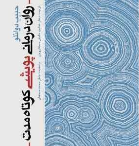 روان درمانی پویشی کوتاه مدت ( حبیب دوانلو - خلیقی سیگارودی - محمد صنعتی )